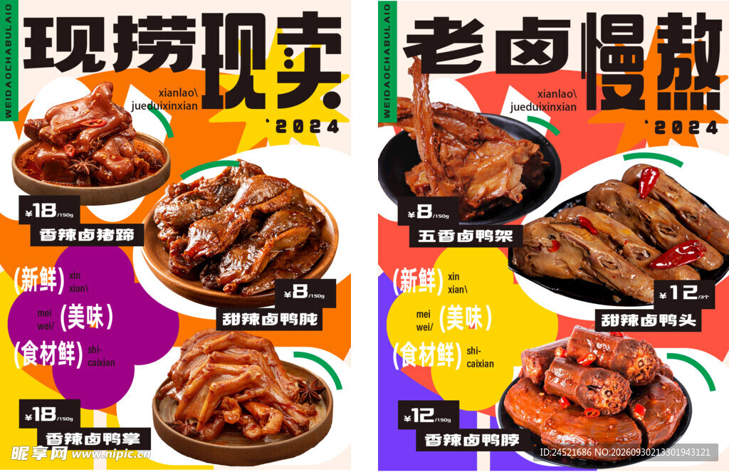  卤菜海报 