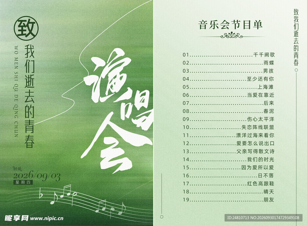 音乐会节目单设计