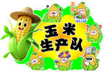 玉米生产队