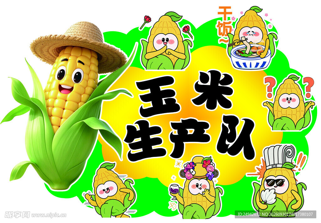 玉米生产队