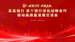 红色签约仪式会议主视觉