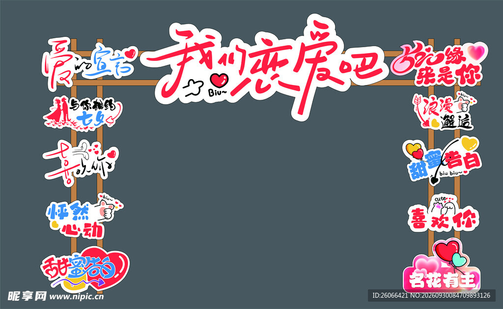 我们恋爱吧婚庆艺术字