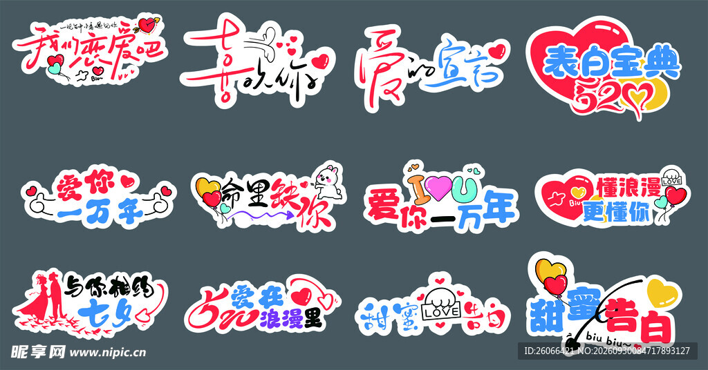 七夕告白创意艺术字合集