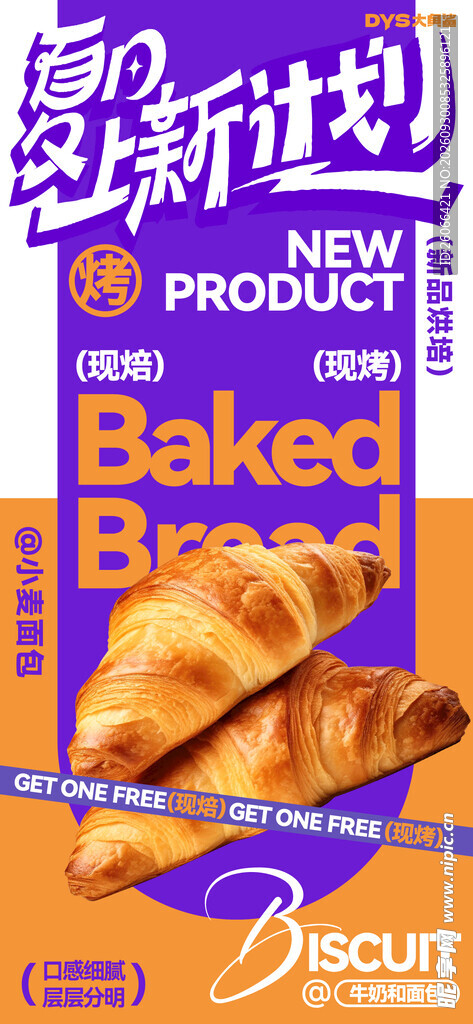 烘焙面包夏上新海报