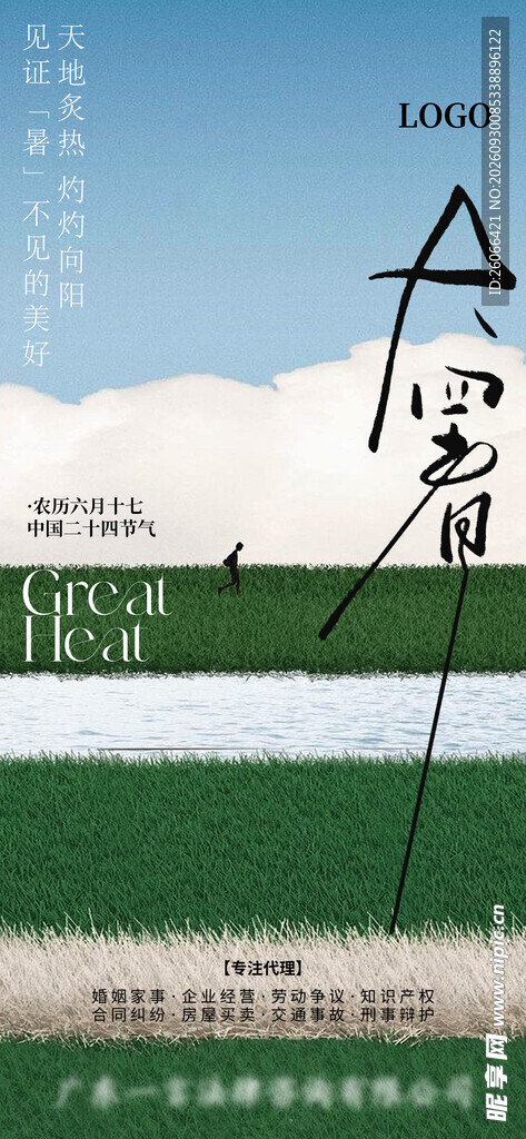 大暑节气清新海报
