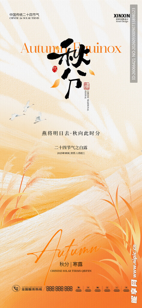 秋分国风竖版节气海报