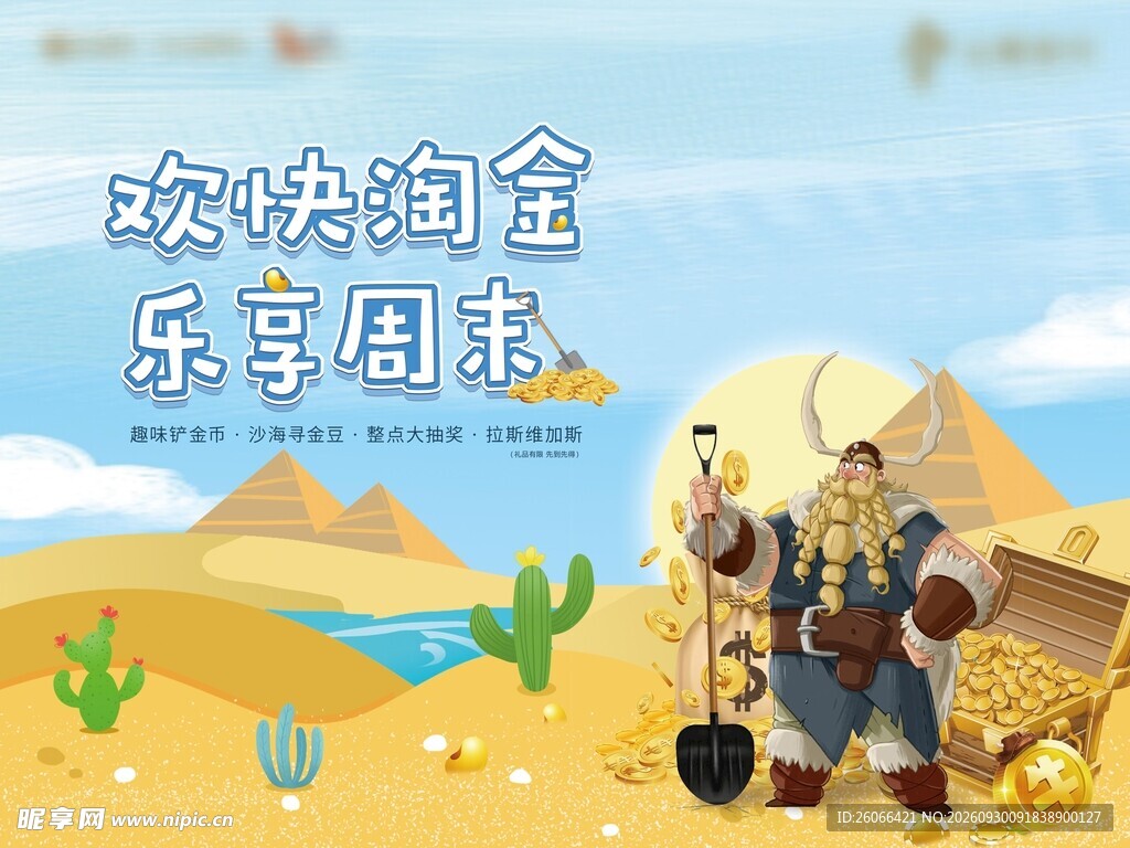 欢快淘金乐享周末海报