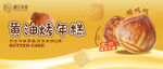 黄油烤年糕食品海报