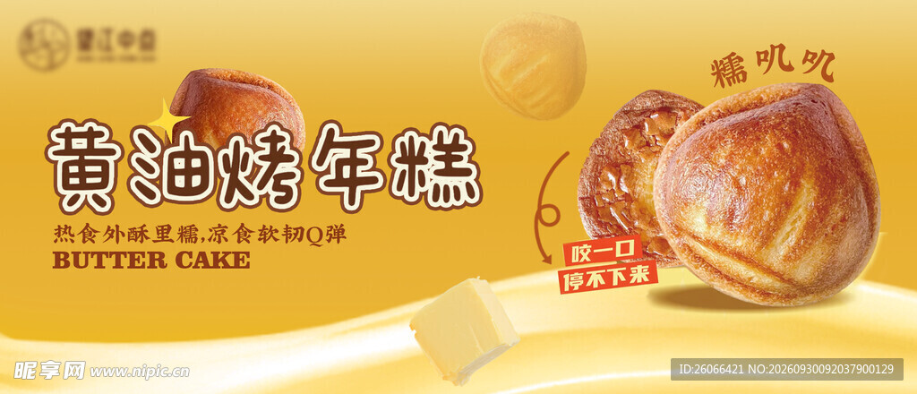黄油烤年糕食品海报