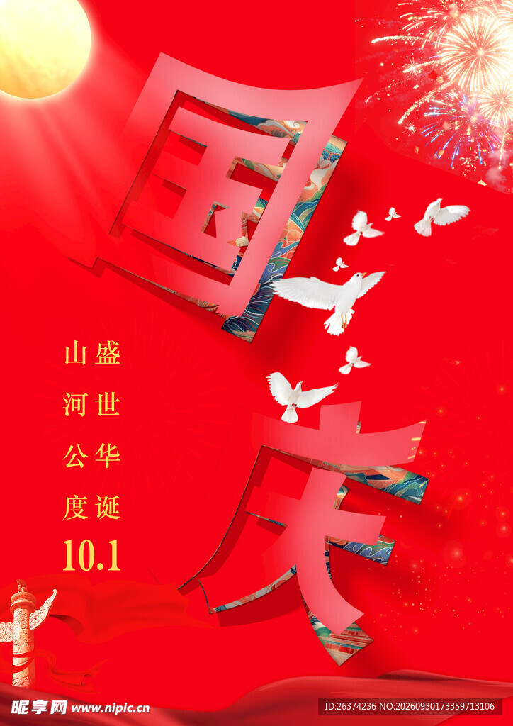 十一国庆