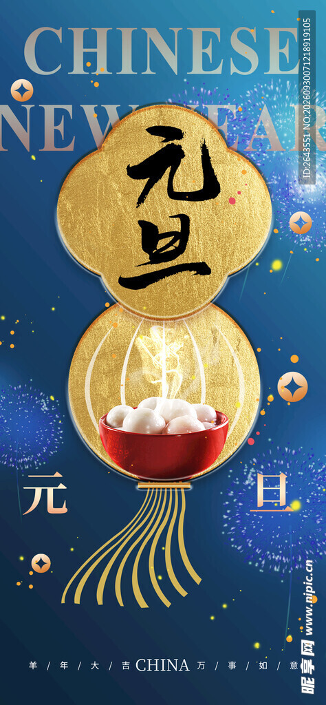 新年元旦国风灯笼节日海报