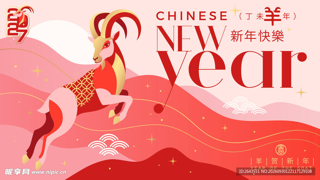 羊年新春新年主题插画主视觉海报