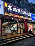 东北铁锅炖烧烤门店外景