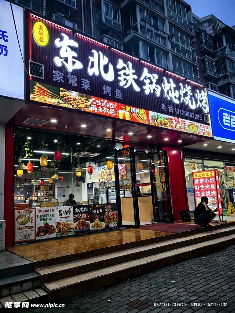 东北铁锅炖烧烤门店外景