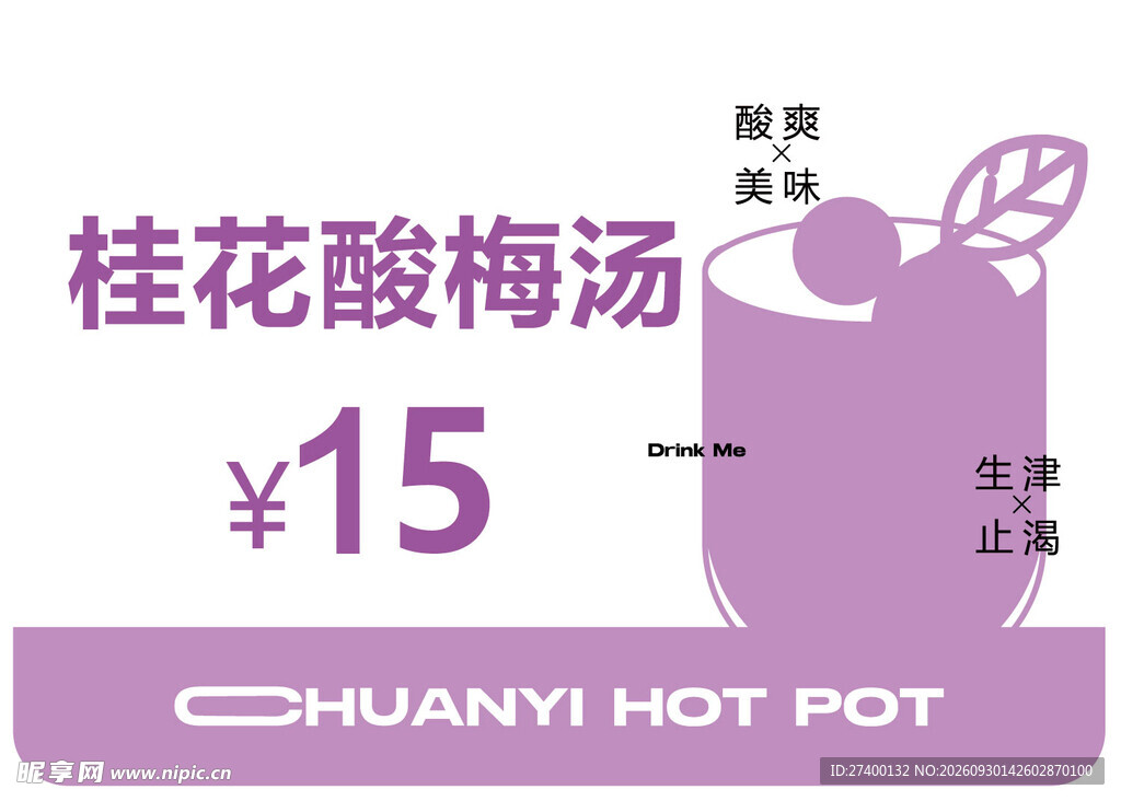 桂花酸梅汤售价标签
