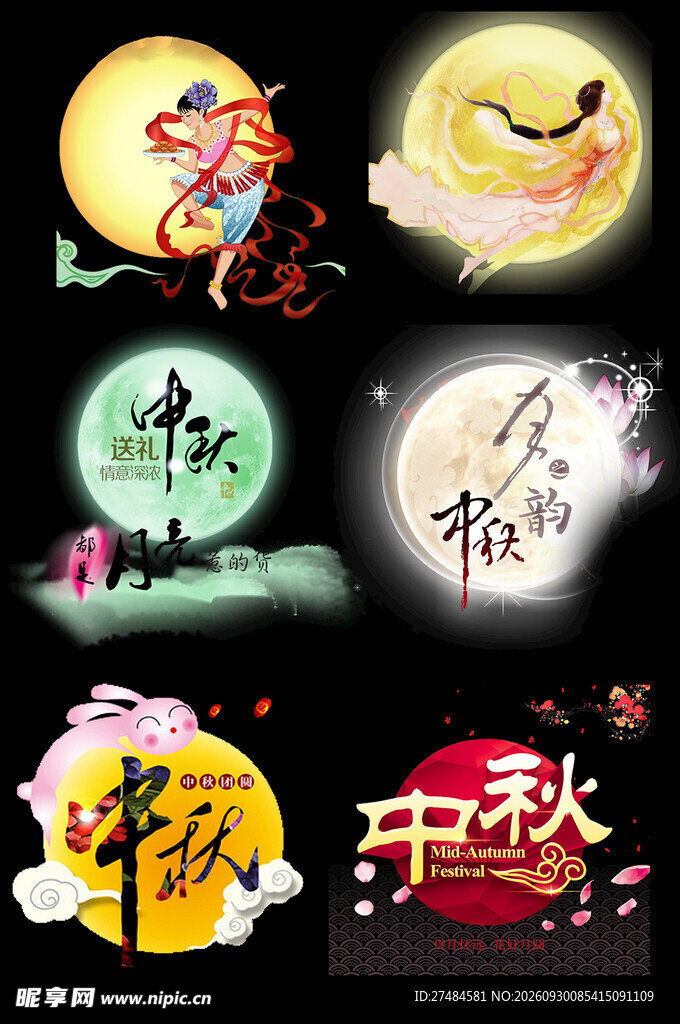 中秋主题艺术字合集