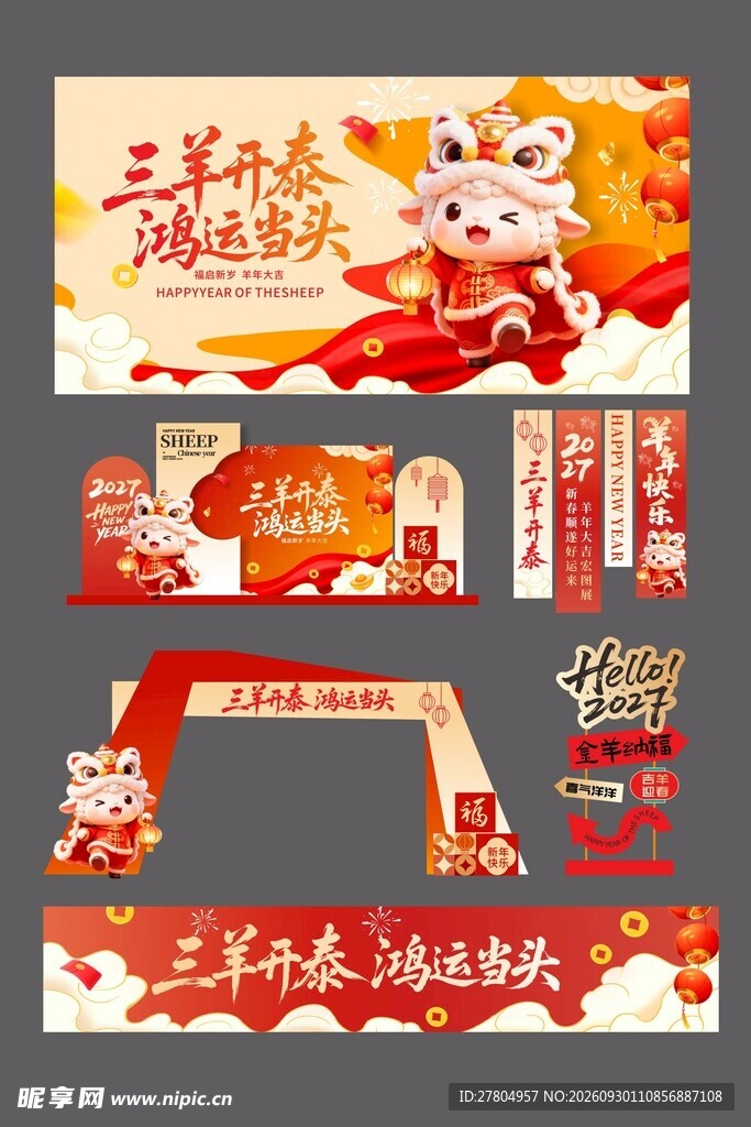 羊年布置
