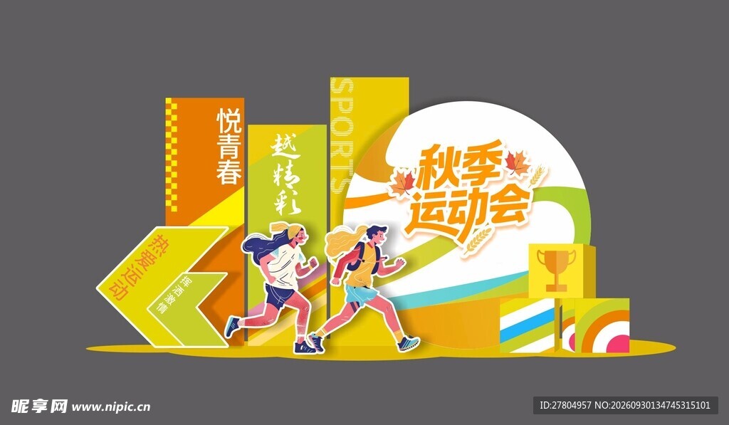 运动美陈