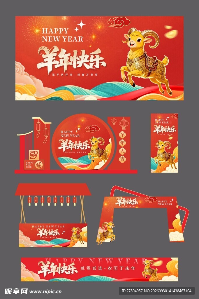 羊年布置
