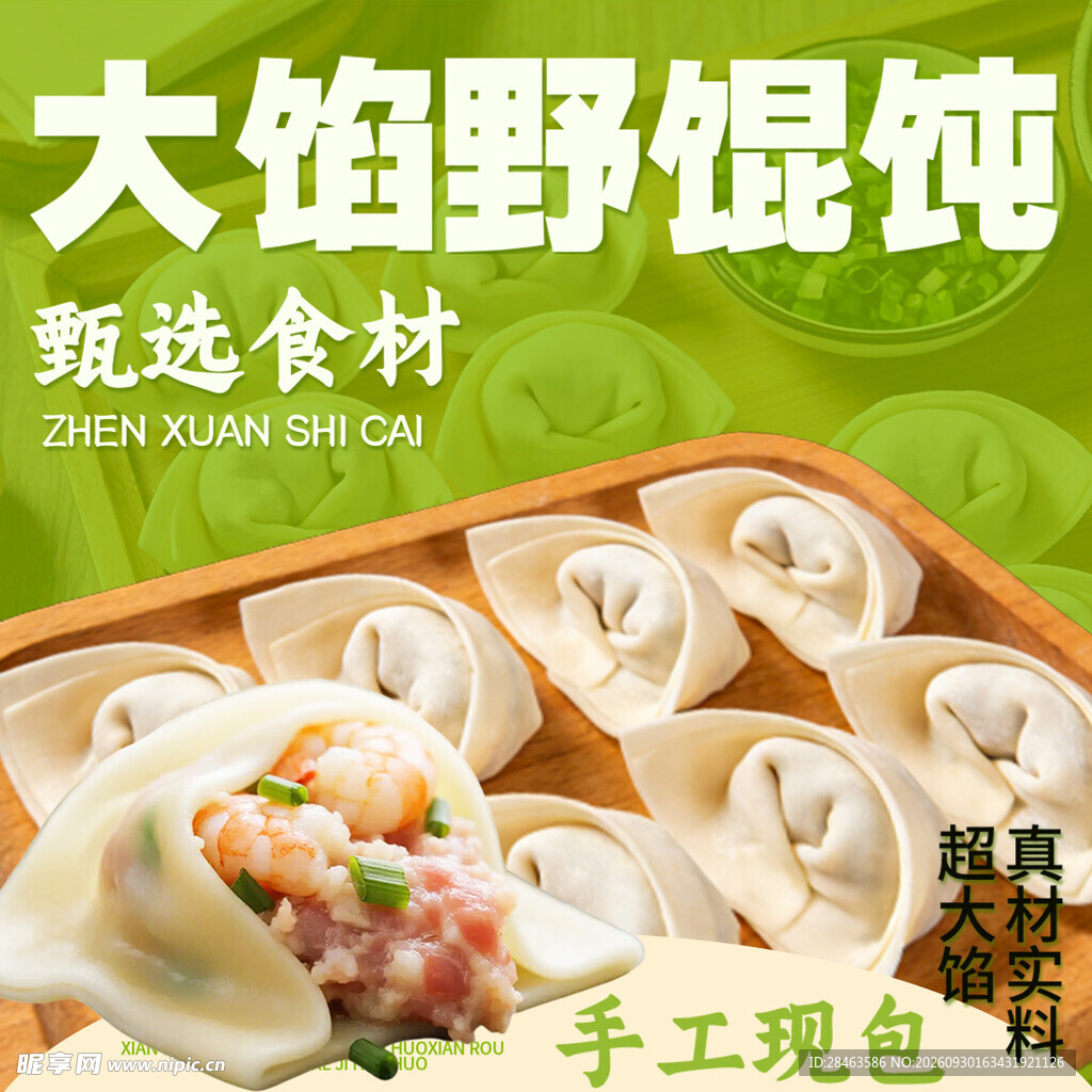 馄饨 