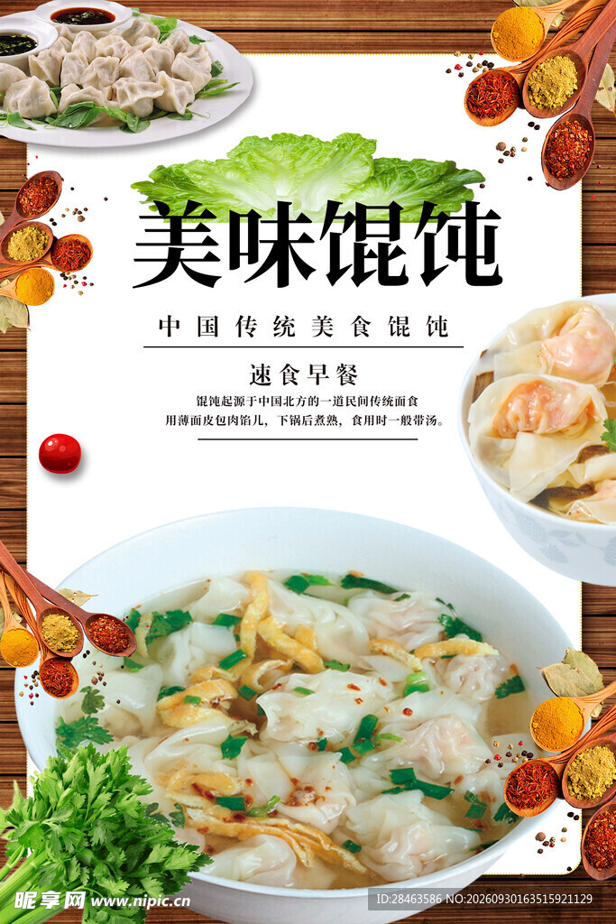  馄饨 