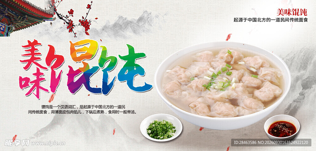  馄饨 