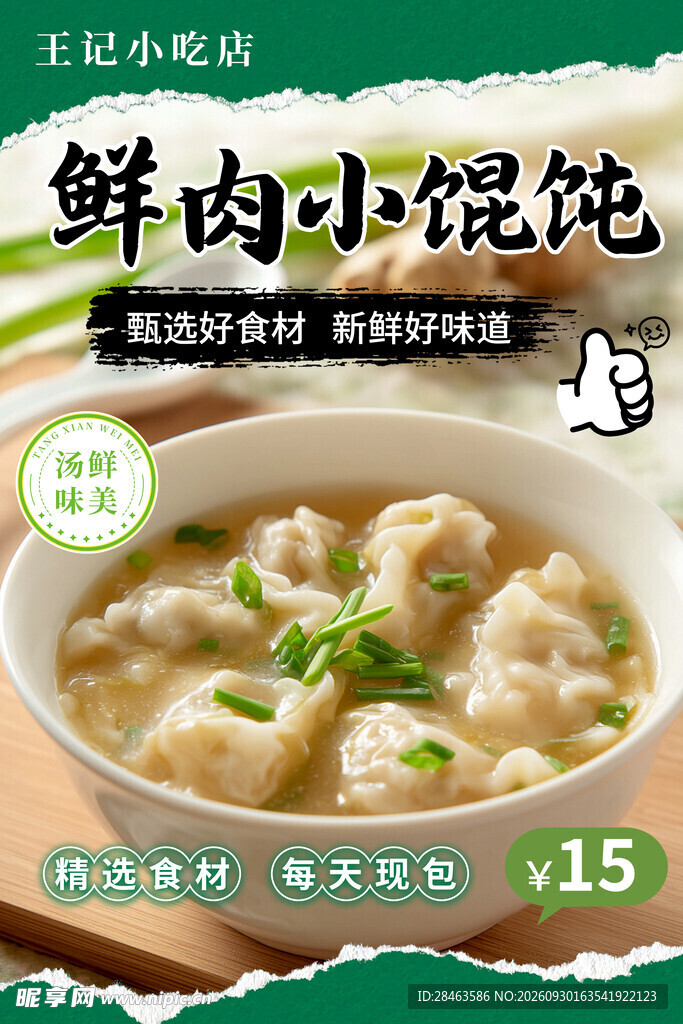  馄饨 