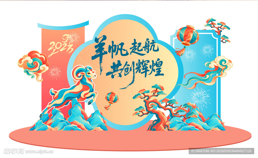 2027羊年美陈