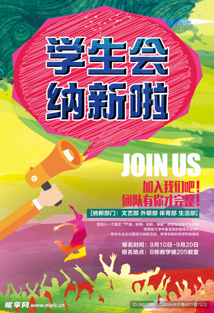 学生会纳新