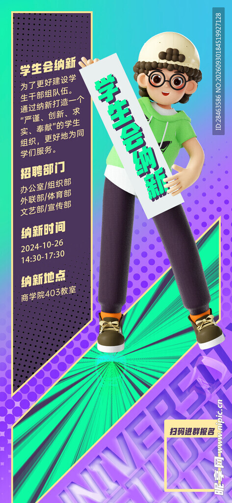  学生会纳新
