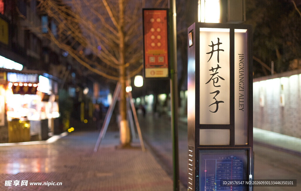 井巷子夜间街景