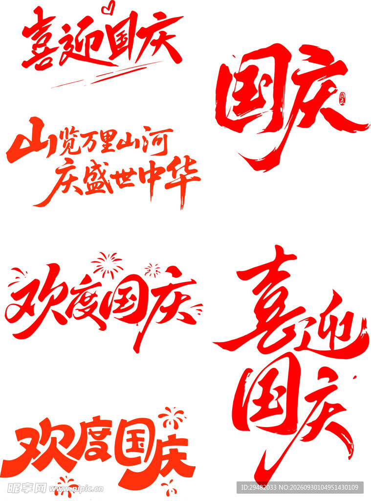 国庆