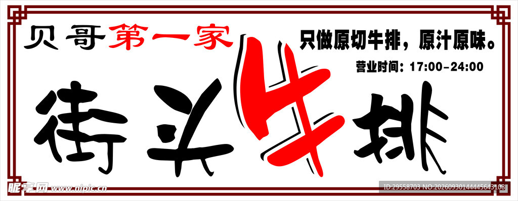 街头牛排