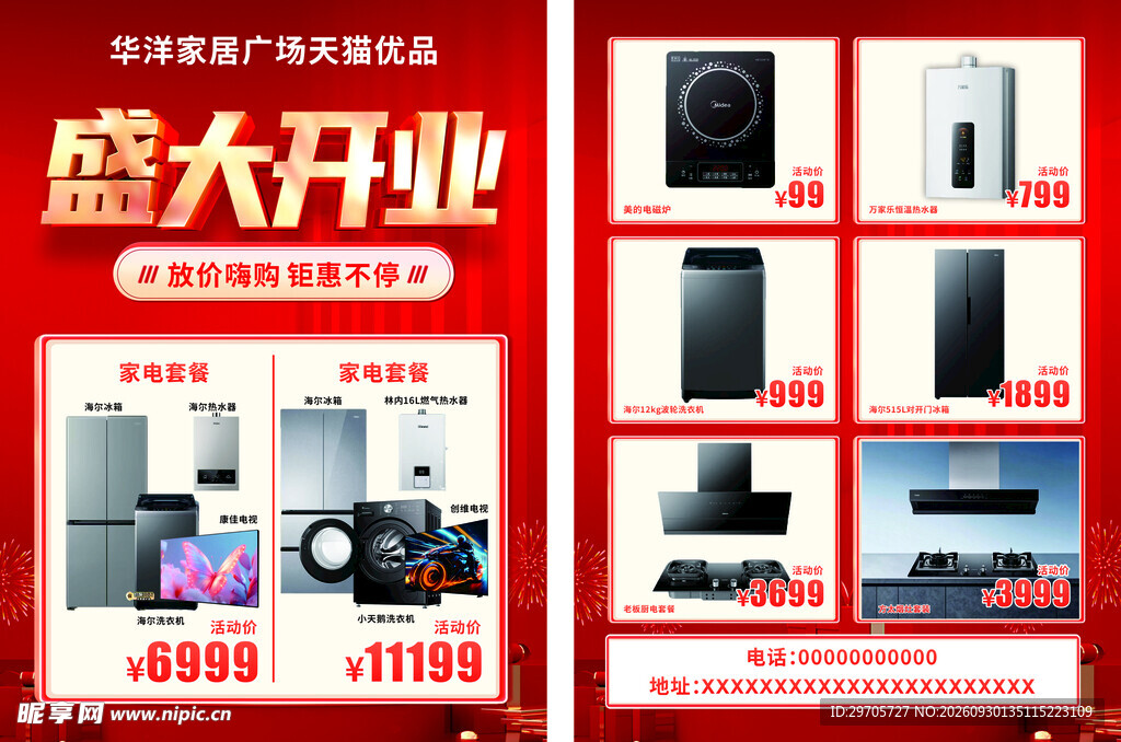 家电盛大开业促销海报