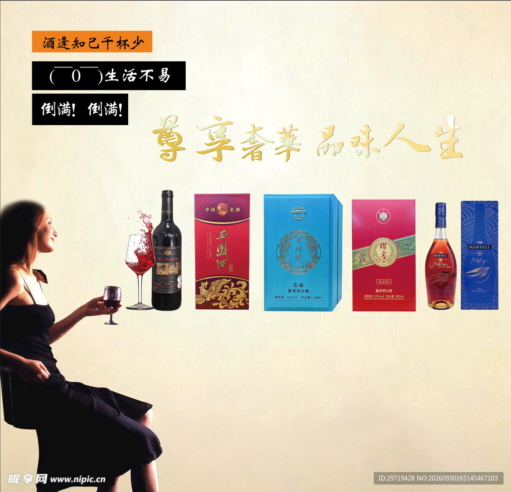 尊享奢华酒类宣传海报