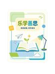 乐学善思学习主题插画