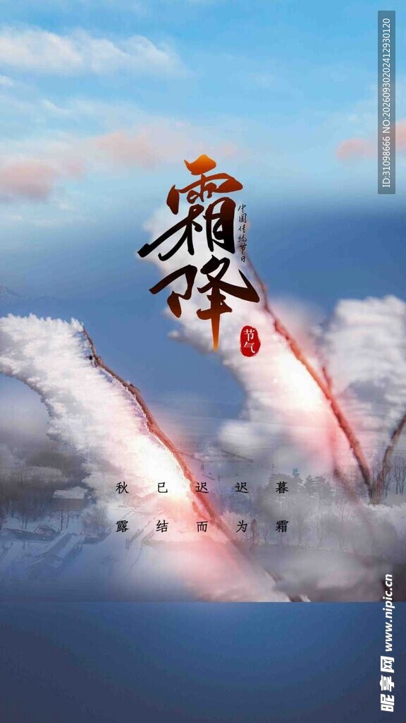 霜降节气国风创意海报