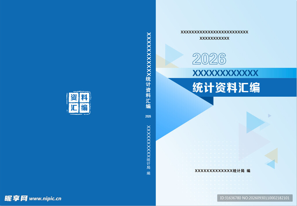 统计资料汇编封面