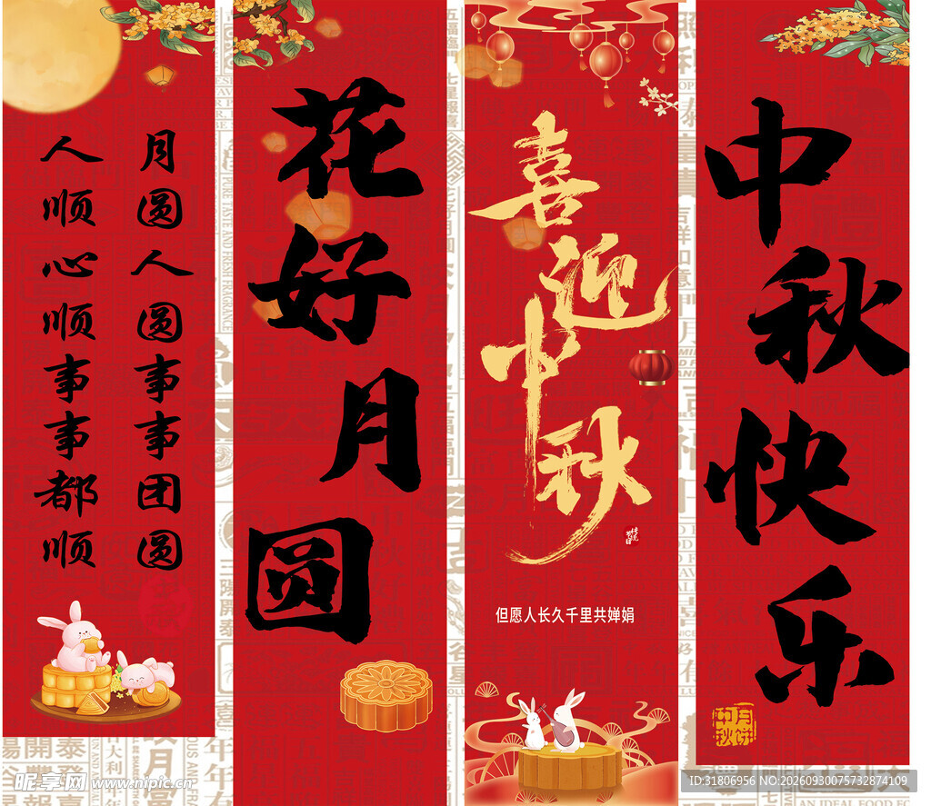 中秋喜庆竖幅装饰海报