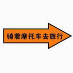 旅行主题指向箭头
