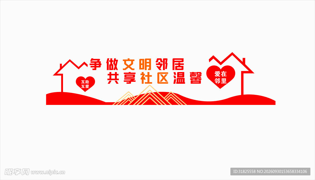 争创文明邻里标语