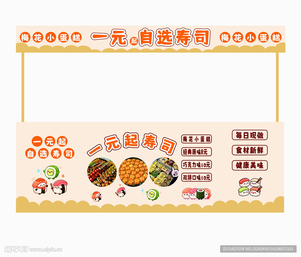一元自选寿司宣传展板