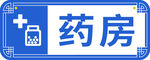 药房标识标牌