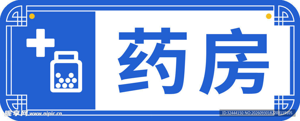 药房标识标牌