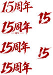 15周年