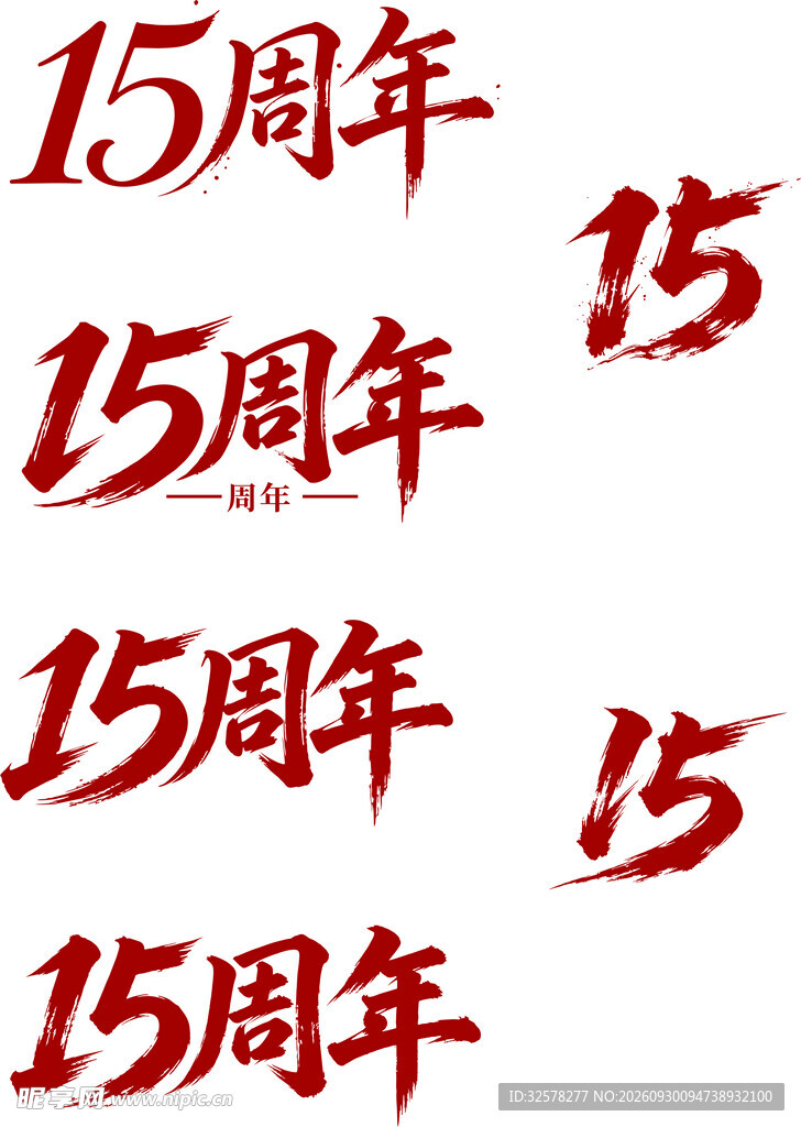15周年