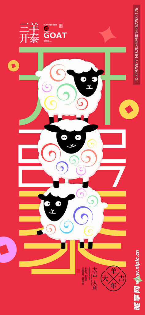 创意卡通三羊开泰羊年宣传海报
