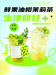 鲜果油柑茉莉茶宣传海报