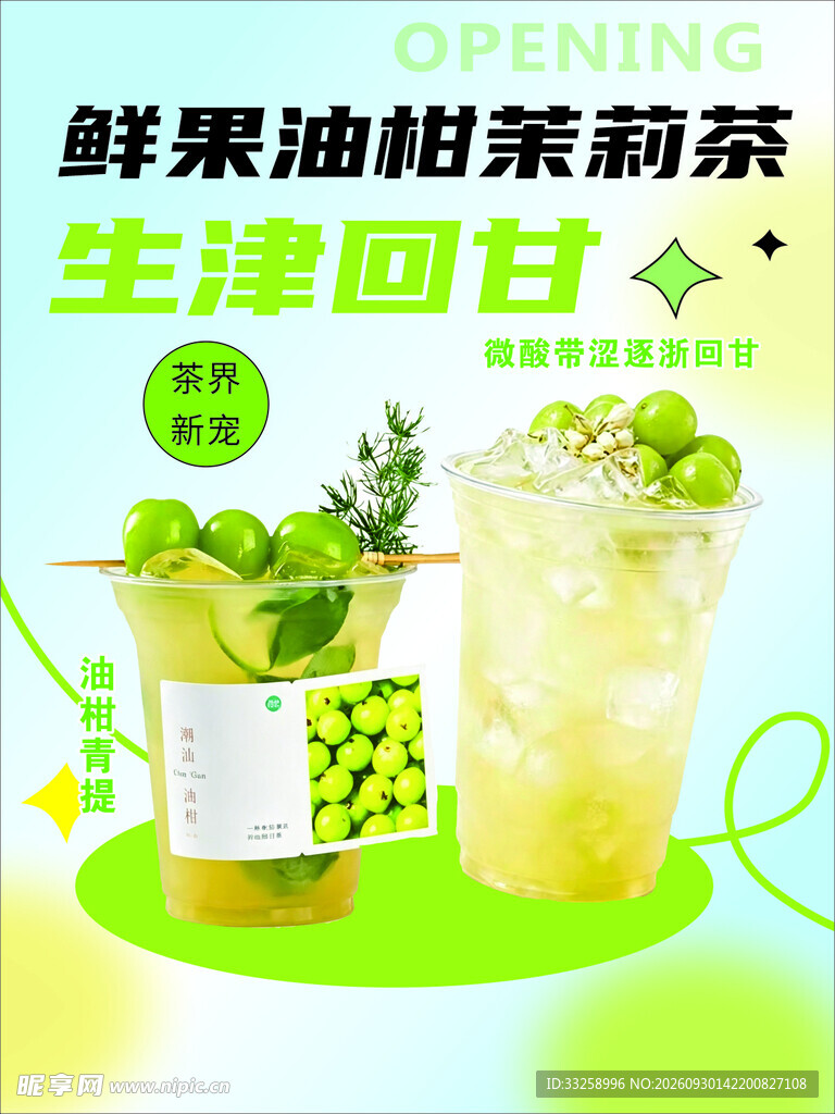 鲜果油柑茉莉茶宣传海报
