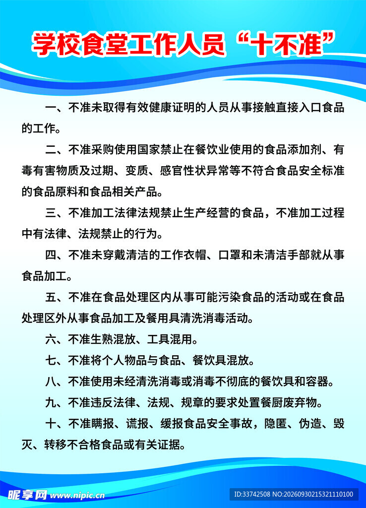 学校食堂工作人员十不准